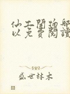 仙工开物哪里可以免费阅读