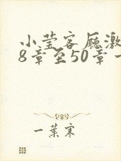 小莹客厅激情38章至50章一区二区