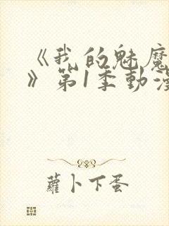 《我的魅魔妈妈》第1季动漫免费播放