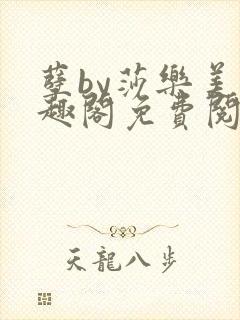 孽by莎乐美笔趣阁免费阅读无弹窗