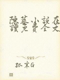 陈蓉小说在线阅读免费全文无弹窗封面