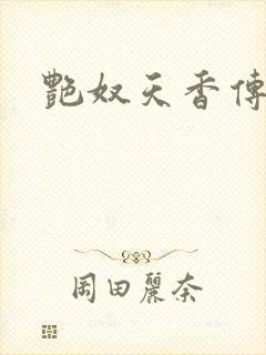 艳奴天香传