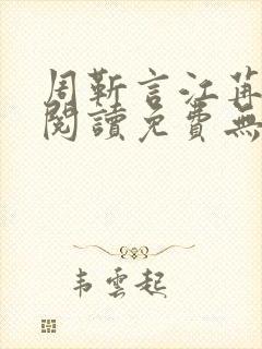 周靳言江苒全文阅读免费无弹窗笔趣阁