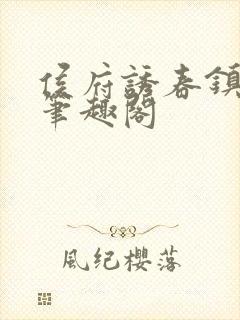 侯府诱春镇北侯笔趣阁