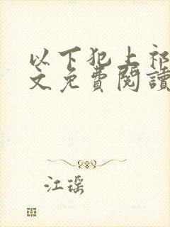 以下犯上祁言全文免费阅读笔趣阁封面