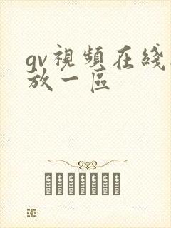 gv视频在线播放一区