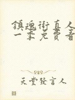 镇魂街真人版第一季免费看封面