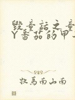 毁童话之童话BY番茄的甲子