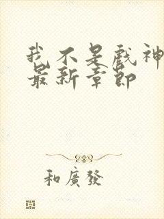 我不是戏神阅读最新章节