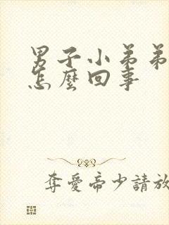 男子小弟弟痒是怎么回事