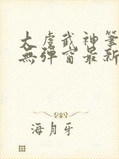 大虞武神笔趣阁无弹窗最新章节更新