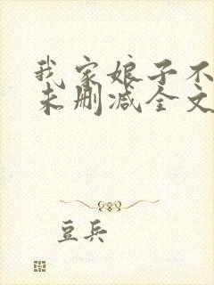 我家娘子不对劲未删减全文