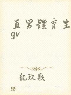 直男体育生男同gv