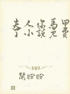 夫人你马甲又掉了小说免费阅读