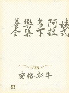 养乐多阿姨免费全集下拉式漫画