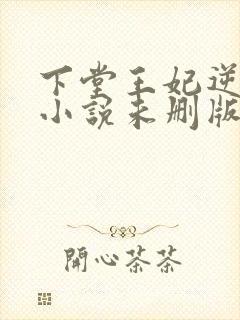 下堂王妃逆袭记小说未删版完整