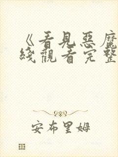 《看见恶魔》在线观看完整版