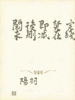 阅后即焚完整版未删减在线免费观看