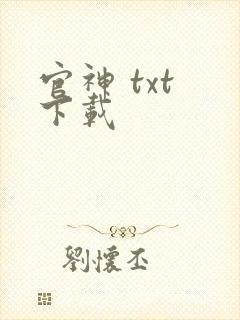 官神 txt 下载