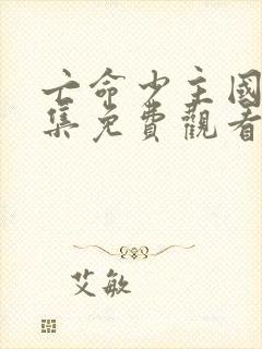 亡命少主国语全集免费观看高清封面