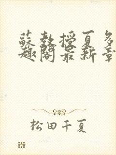 苏教授夏多布笔趣阁最新章节更新封面