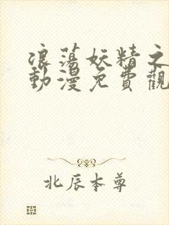 浪荡妖精之森林动漫免费观看全集