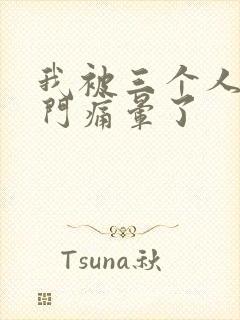 我被三个人开三门痛晕了