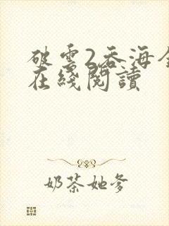 破云2吞海全文在线阅读封面