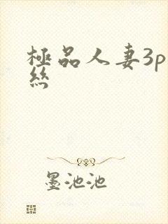 极品人妻3p白丝