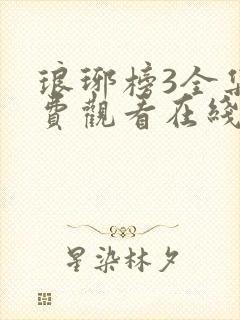 琅琊榜3全集免费观看在线播放