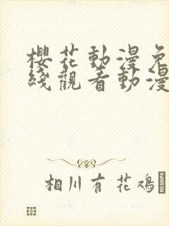 樱花动漫免费在线观看动漫