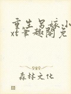 重生另嫁小叔txt笔趣阁免费阅读封面