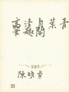 高清月叶青小说笔趣阁