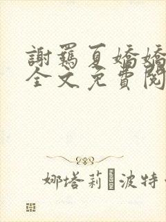 谢羁夏娇娇小说全文免费阅读