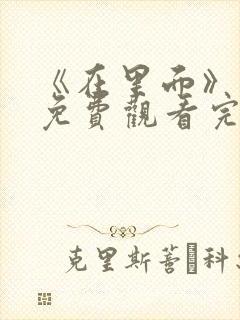 《在里面》电影免费观看完整版封面