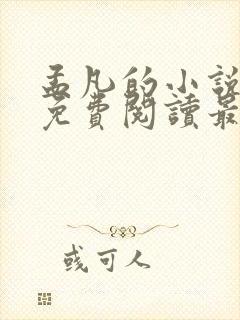 孟凡的小说全文免费阅读最新章节