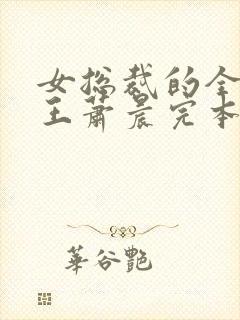 女总裁的全能兵王萧晨完本