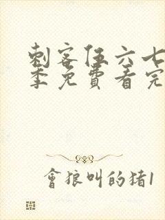 刺客伍六七第4季免费看完整版