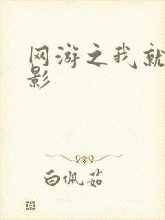 网游之我就是暗影