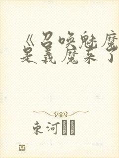 《召唤魅魔结果是义魔来了》封面