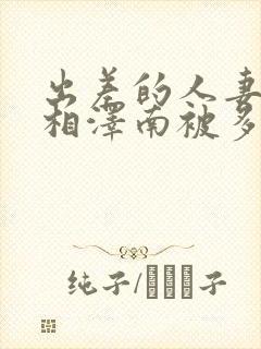 出差的人妻ol相泽南被多次侵犯