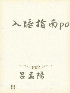 入睡指南po粟封面