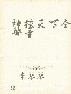 神控天下全文在哪看