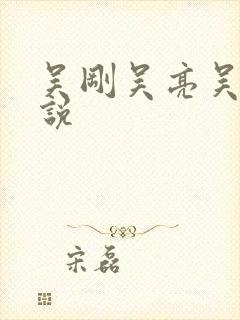 吴刚吴亮吴敏小说