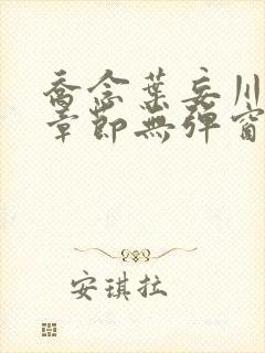 乔念叶妄川最新章节无弹窗笔趣阁4723