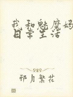 我和魅魔妈妈的日常生活