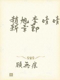 赵旭李晴晴,最新章节封面