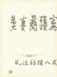 万古最强宗小说免费阅读无弹窗