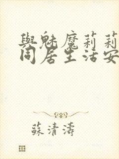 与魅魔莉莉姆的同居生活安卓下载