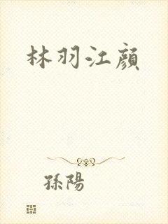 林羽江颜